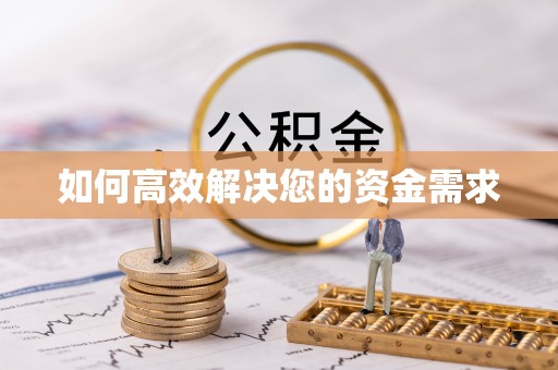 阳东如何高效解决您的资金需求