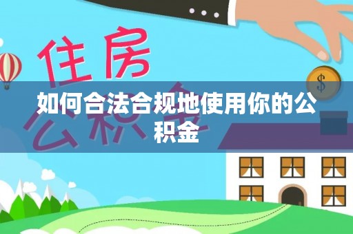 阳东如何合法合规地使用你的公积金