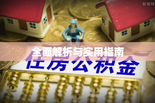 阳东全面解析与实用指南